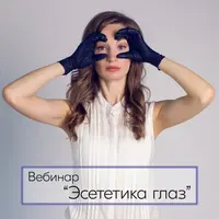 Эстетика глаз