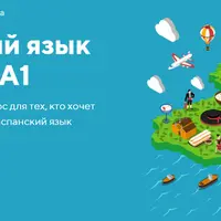 Испанский язык с нуля до A1