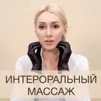 Интероральный массаж