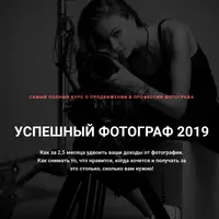 Успешный фотограф 2019