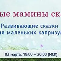 Умные мамины сказки