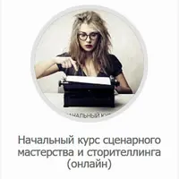 Курс сценарного мастерства и сторителлинга