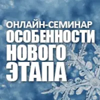 Особенности нового этапа