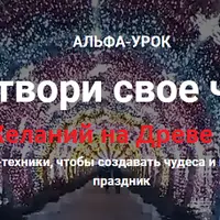 Сотворить 2-е чудо и активировать Шары Желаний на Древе Жизни