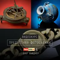 Предметная фотосъемка