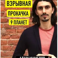 Взрывная прокачка 9 планет