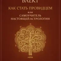 Как стать провидцем или Самоучитель настоящей астрологии