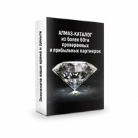 Алмаз-каталог из более 60-ти партнерок