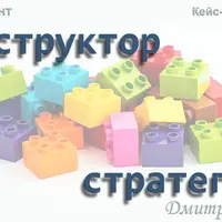 Менеджмент. Конструктор стратегий