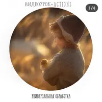 Универсальная обработка