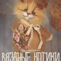 Вязаные котики. От идеи до готовой игрушки