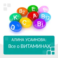 Всё о витаминах