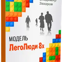 ЛегоЛюди: Искусство отношений