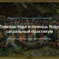 Помощь Рода и помощь Роду: сакральный практикум