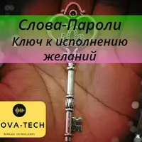 Слова-Пароли. Ключ к исполнению желаний