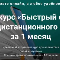 Быстрый старт по запуску дистанционного обучения за 1 месяц