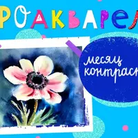 ПроАкварель. Месяц контрастов