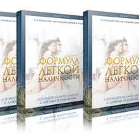 Формула легкой наличности