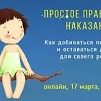 Простое правильное наказание