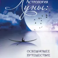 Астрология Луны. Освещающее путешествие по знакам и Домам
