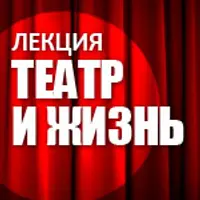 Театр и жизнь