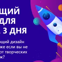 Продающий дизайн для сайта за 3 дня