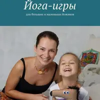 Йога-игры. Для больших и маленьких йожиков