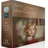 Просто о сложном, или Акварельные тона