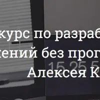Видеокурс по созданию приложений без программирования
