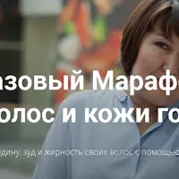 Базовый Марафон для волос и кожи головы
