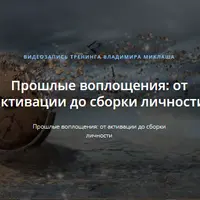 Прошлые воплощения: от активации до сборки личности