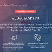 Web-аналитик