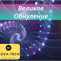 Великое Обнуление