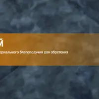 Курс обретения материального благополучия. Часть 3. Расширение карт и программ в сфере материального благополучия