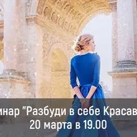 Разбуди в себе красавицу