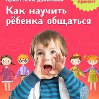 Как научить ребенка общаться