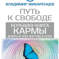 Большая книга Кармы. Путь к свободе. Добро и Зло. Взгляд в себя