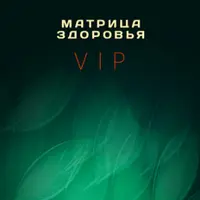 Матрица Здоровья. Часть 1