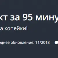 Яндекс Директ за 95 минут