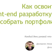 Как освоить front-end разработку и собрать портфолио