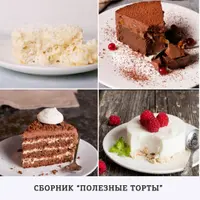 Полезные торты
