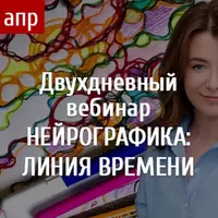Нейрографика. Линия Времени