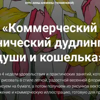 Ботанический дудлинг