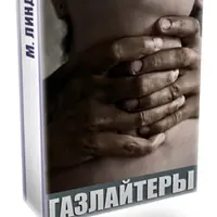 Газлайтеры