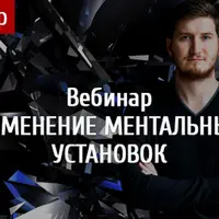 Изменение ментальных установок