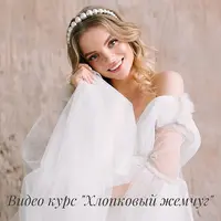 Хлопковый жемчуг