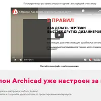 Шаблон Archicad для дизайнеров интерьера