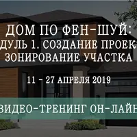 Дом по фен-шуй. Модуль 1. Создание проекта. Зонирование участка