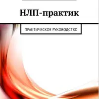 НЛП-практик. Практическое руководство