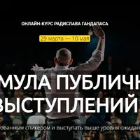 Формула публичных выступлений